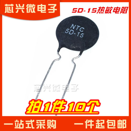 热敏电阻 5D-15 NTC 电动车充电器 负温度系数电阻 焊机 电源板