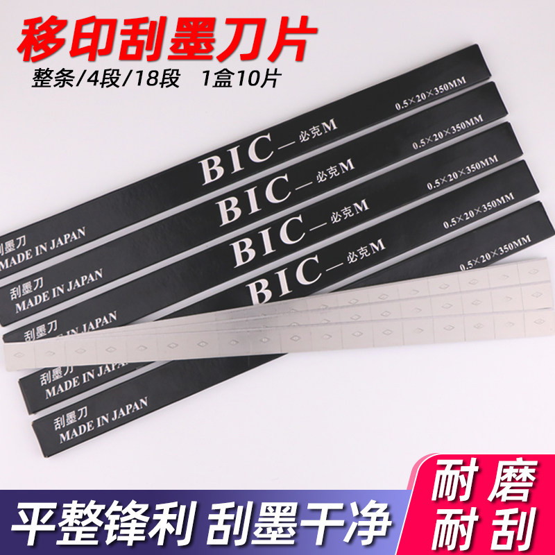 bic必克移印机刮墨刀片
