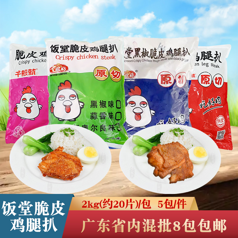 千般就饭堂脆皮鸡腿扒调理鸡排