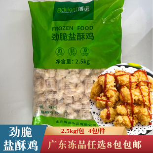 博远盐酥鸡2.5kg鸡米花鸡肉块裹粉油炸小吃汉堡店商用半成品食材