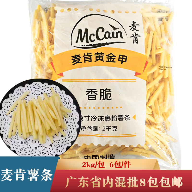 麦肯1/4细薯条油炸薯条西餐厅商用薯条商用冷冻小吃2kg*6包/件