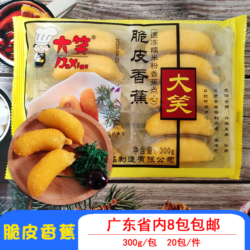 大笑脆皮香蕉广式港式点心300克一包商用冷冻甜点半成品油炸小吃