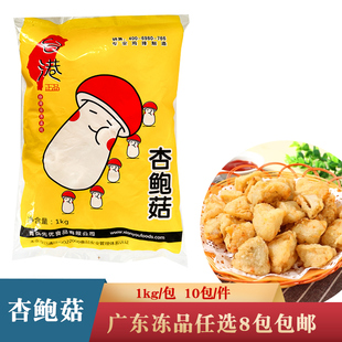 台港杏鲍菇1kg素食油炸小吃台湾炸蘑菇冷冻盐酥半成品食材酒店