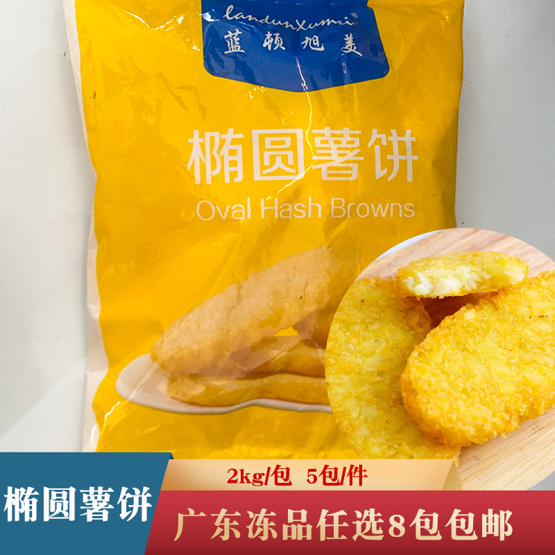 蓝顿旭美椭圆薯饼2kg空气炸锅