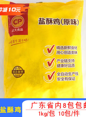 正大商用冷冻油炸半成品盐酥鸡