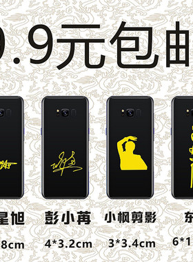 陈星旭彭小晓苒周边东宫小枫李承鄞签名礼品定制做手机金属贴