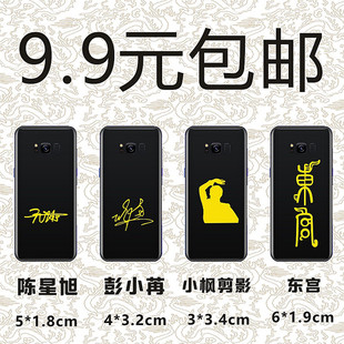 陈星旭彭小晓苒周边东宫小枫李承鄞签名礼品定制做手机金属贴
