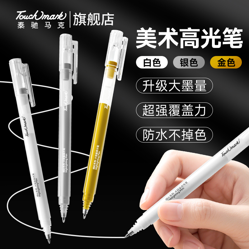 Touchmark美术专用高光笔