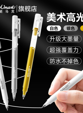 Touchmark白色高光绘画笔美术专用高光笔白色勾线笔素描彩铅动漫设计画笔金色银色丙烯马克笔记号白色中性笔