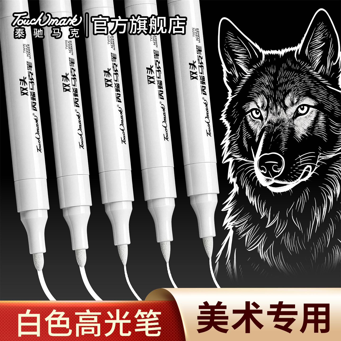 touchmark双头白色丙烯马克笔图片