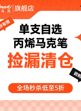 【5折清仓秒杀】Touchmark单支丙烯马克笔不透色可叠色小学生专用水彩笔美术专用防水速干可水洗丙稀丙烯笔