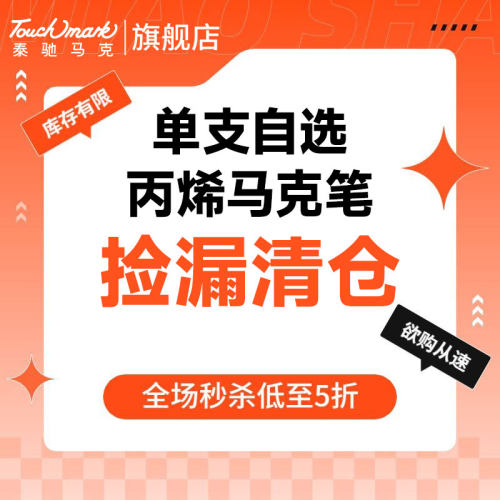 touchmark单支自选丙烯马克笔