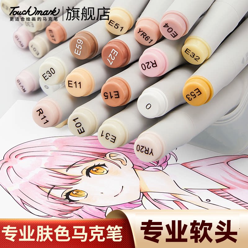 Touchmark软头肤色马克笔LOCA洛卡尔专业套装动漫手绘浅肤肉色学生美术绘画白皮阴影0号色软毛油性单支画笔