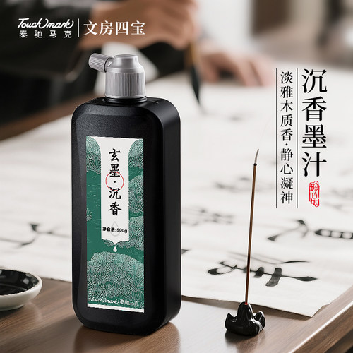 touchmark沉香墨汁书法专用玄墨