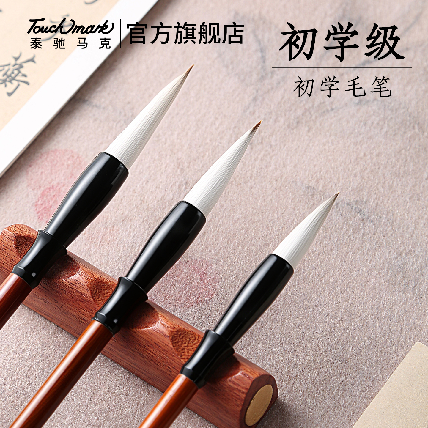 Touchmark毛笔兼毫初学者书法笔