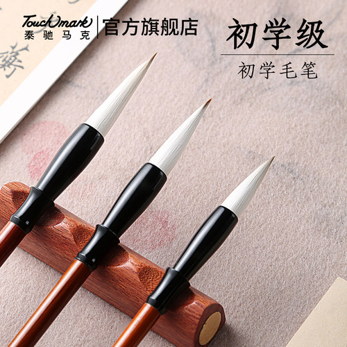 Touchmark毛笔兼毫初学者书法笔