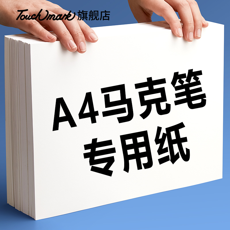 A4马克笔专用纸加厚不透纸不晕染