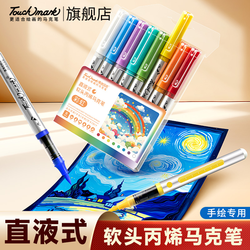 泰驰马克Touchmark软头直液式丙烯马克笔学生美术专用手账笔小学生丙稀笔水彩笔儿童可洗彩色笔芯画画笔彩笔