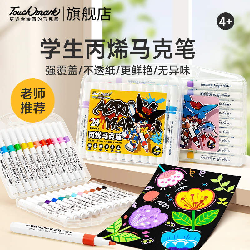 小学生美术专用可水洗丙烯马克笔