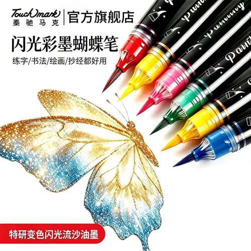 闪光笔流沙笔秀丽笔蝴蝶笔