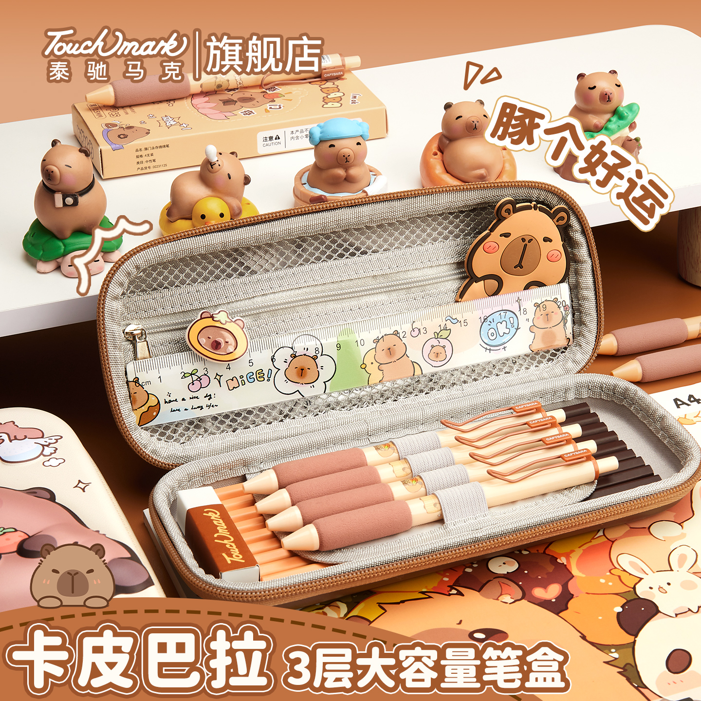 Touchmark卡皮巴拉文具盒小学生