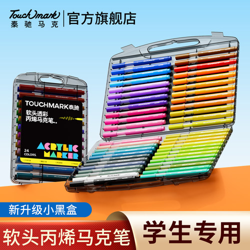 Touchmark小黑盒软头丙烯马克笔