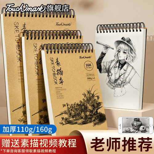 Touchmark素描本加厚不起毛