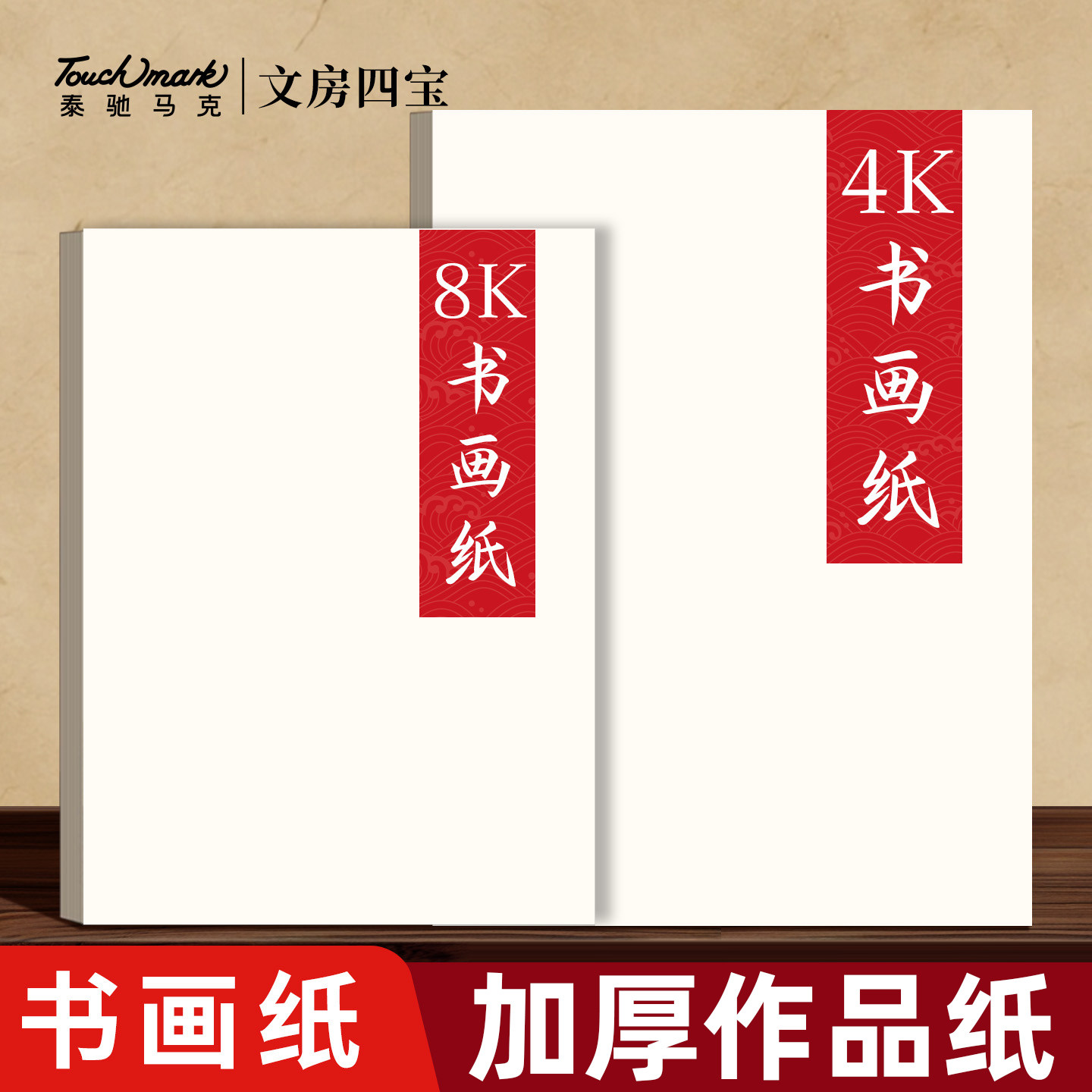 Touchmark加厚书画纸4k8k绘画白色书法专用纸作品纸国画毛边纸半生熟初学者书法专用毛笔字练习纸A34专用纸