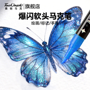 泰驰touchmark闪光丙烯马克笔双头双色儿童无毒软头彩色闪粉水彩笔小学生美术专用幼儿园学生手账绘画闪光笔