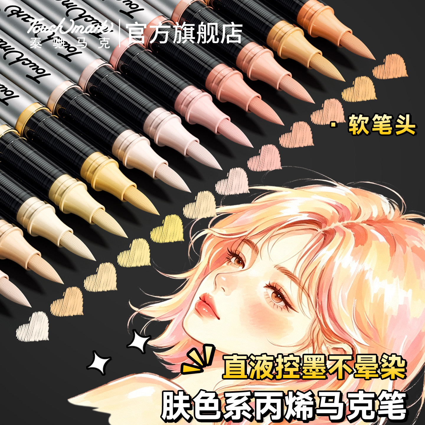 泰驰Touchmark直液式丙烯马克笔软头动漫肤色12色小学生美术专用不透可叠色漫画画笔套装儿童涂鸦水彩笔单支图片