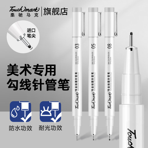 Touchmark针管笔勾线笔美术专用