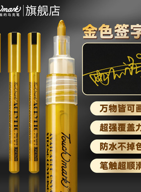 touchmark金色签字笔明星专用签名笔金属油漆笔丙烯马克笔银色电镀笔美术高光画笔防水记号笔衣服结婚红包diy