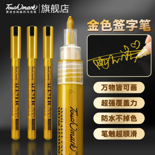 touchmark金色丙烯签名笔