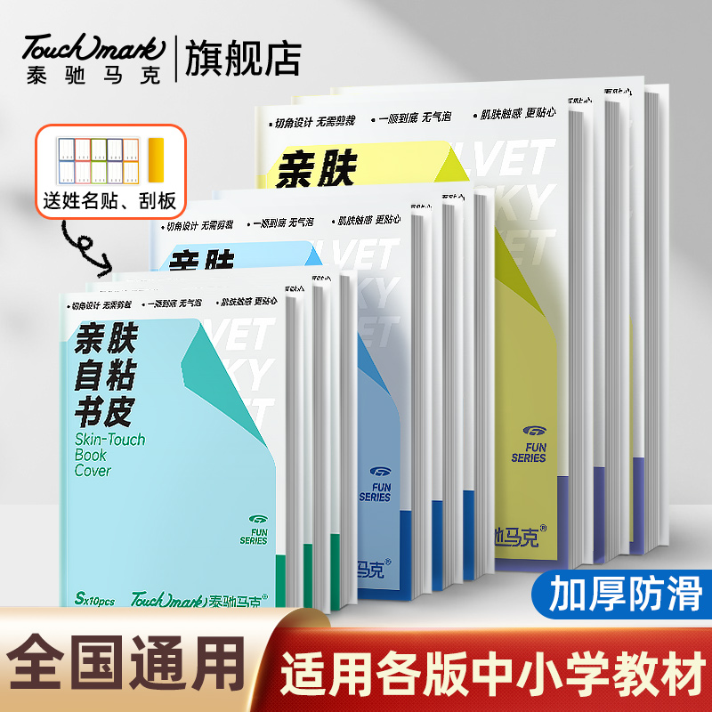 Touchmark透明自粘包书皮