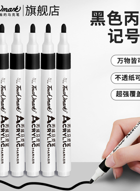 touchmark黑色丙烯马克笔单支美术专用勾线笔明星签名笔衣服签字笔小学生专用画笔儿童绘画彩笔防水记号笔