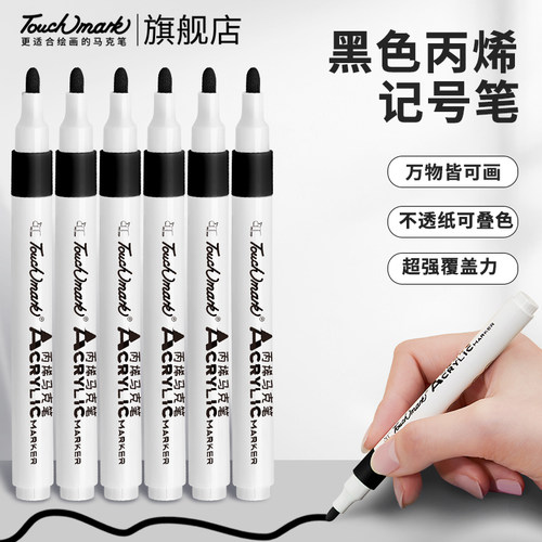 touchmark黑色丙烯马克笔