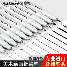 泰驰马克Touchmark针管笔手绘套装勾线笔学生用美术画笔防水速干设计专用速写笔绘画笔绘图笔漫画笔描边笔