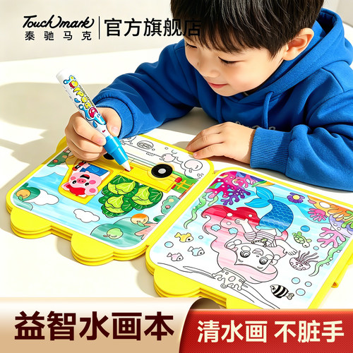 【清水画不脏手】儿童神奇水画本
