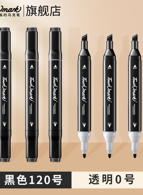 touchmark马克笔120号黑色0号透明色单支可加墨防水速干双头酒精油性画笔美术动漫绘画叠色溶色专用