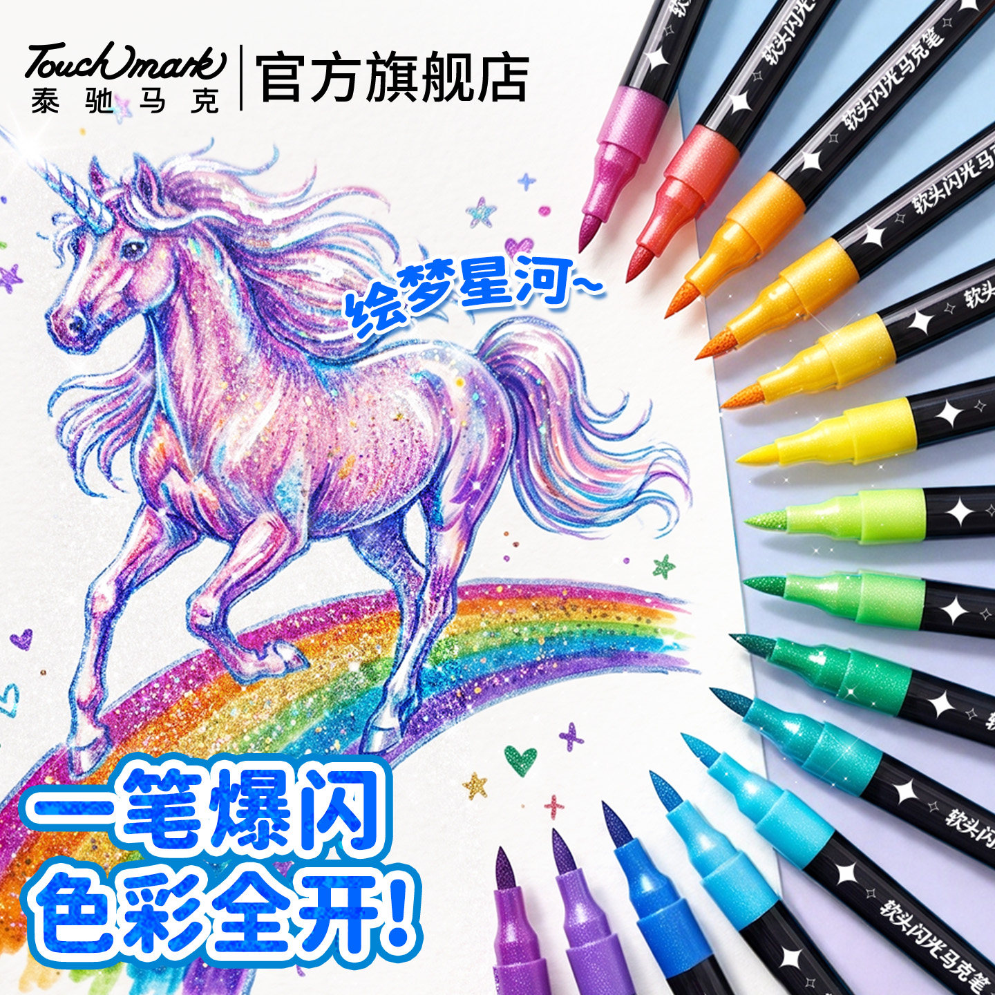 泰驰touchmark 闪光马克笔24色 双头双色 儿童可洗软头爆闪彩色闪粉笔小学生美术专用幼儿园学生 U先