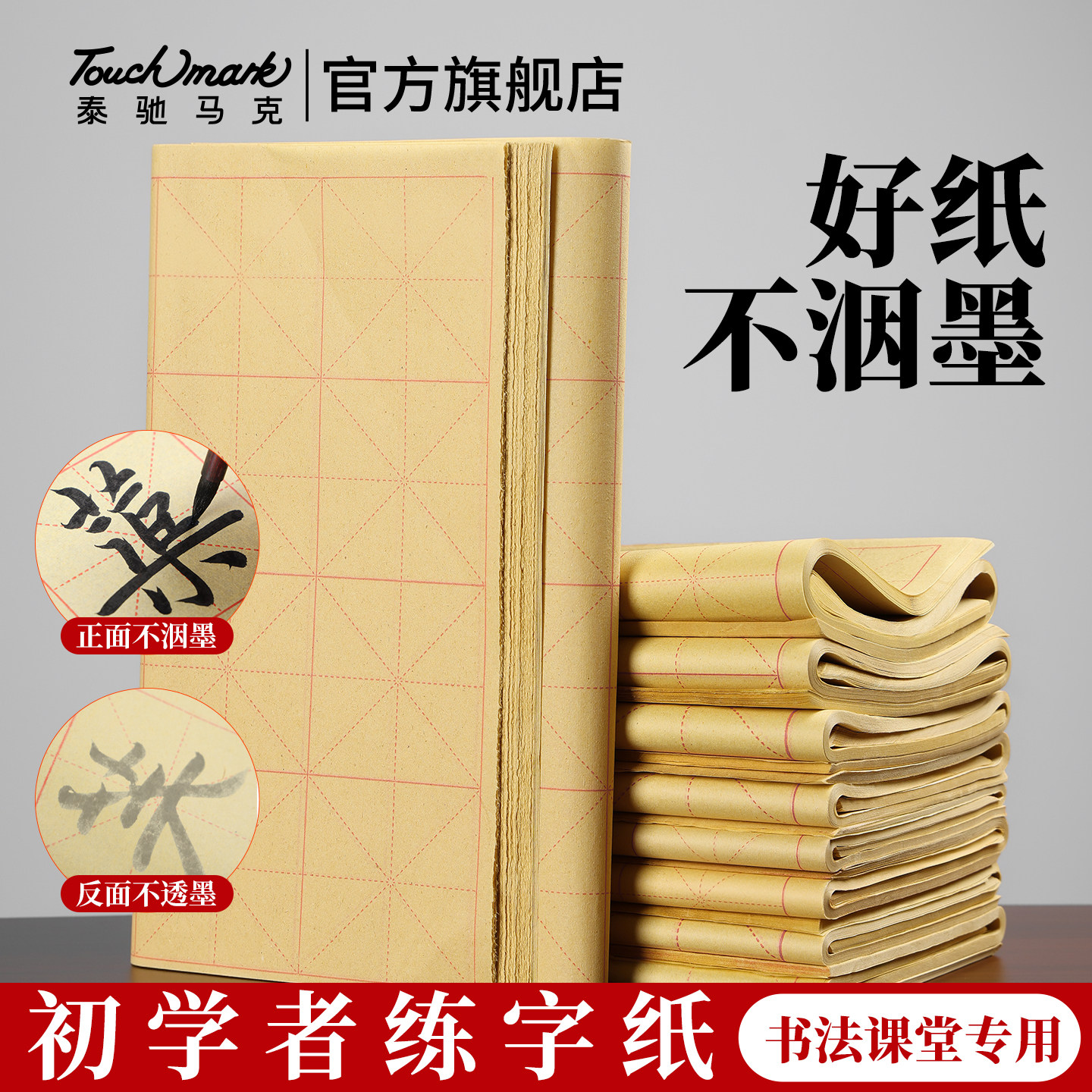 Touchmark加厚毛边纸软笔书法专用纸米字格练毛笔字练字专用纸批发手工元书纸半生半熟竹纸初学者田字格草纸