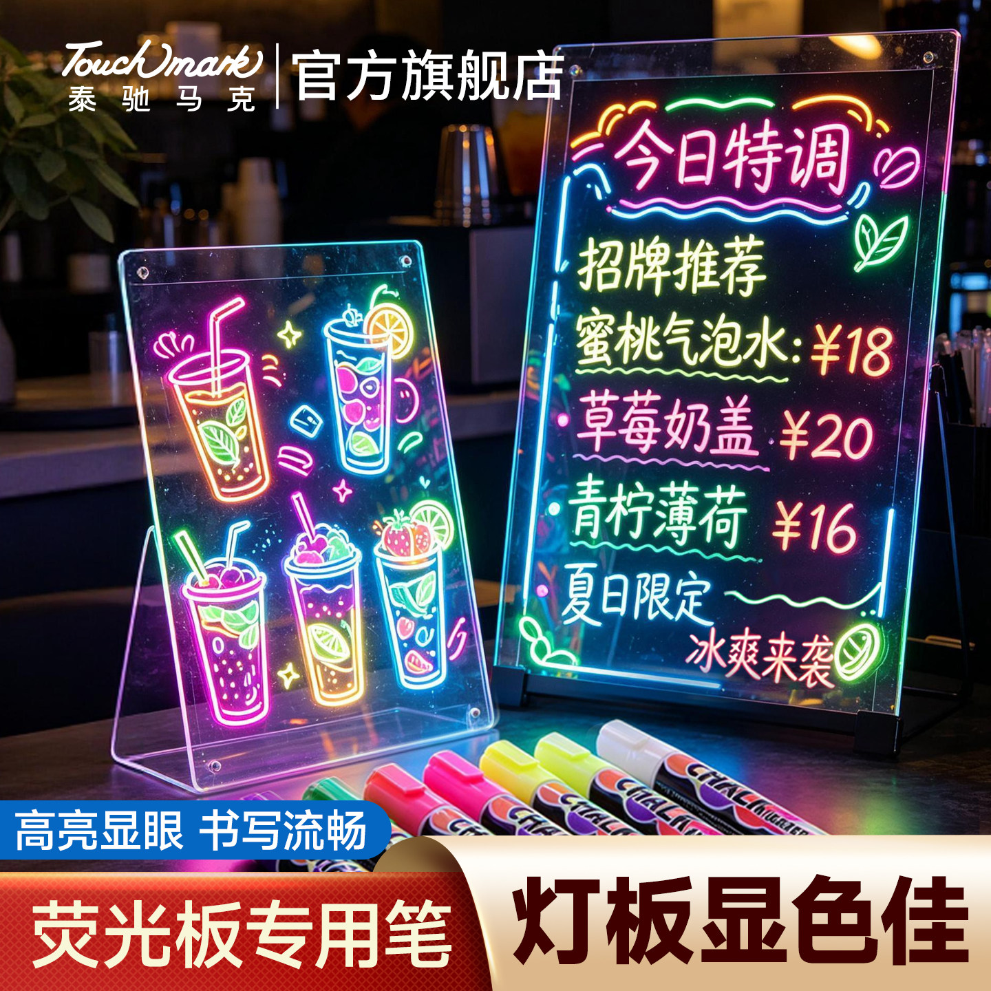Touchmark荧光板专用笔可擦写笔黑板led电子荧光灯白板广告牌玻璃门写字水性大容量彩色手绘涂鸦笔水吧液体笔