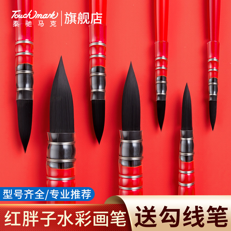 Touchmark红胖子画笔水彩笔松鼠毛水彩画笔套装圆头勾线笔毛笔黑天鹅画画水粉笔美术生专用画笔尼龙画笔画刷