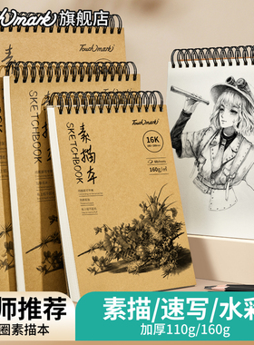 Touch mark素描本线圈速写本A4加厚水彩绘画册马克笔绘画8k白纸学生用初学者儿童画画涂鸦记录多功能彩铅画纸
