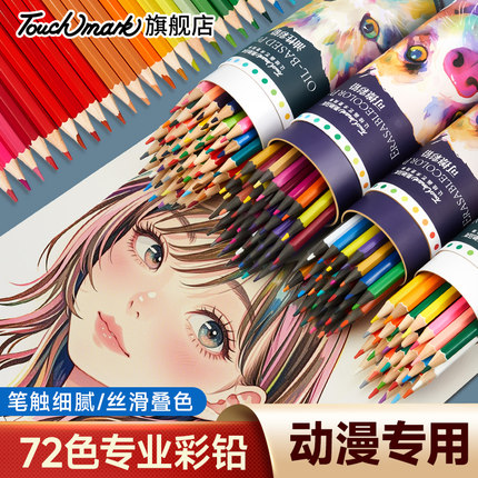 Touchmark彩铅动漫专用油性彩铅美术专用笔画画水溶72色彩色铅笔小学生36/48色初学幼儿园儿童用专业绘画套装