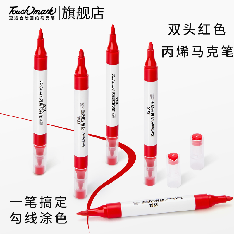 touchmark双头红色丙烯马克笔