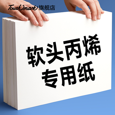 专业级软头丙烯马克笔专用纸300g
