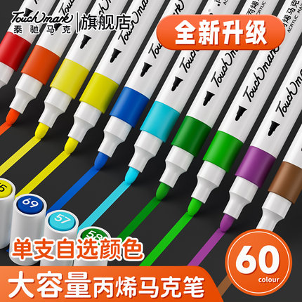 泰驰马克Touchmark单支丙烯马克笔小学生专用不透色可叠色丙烯笔美术专用自选色号黑色白色红色炳稀马克笔