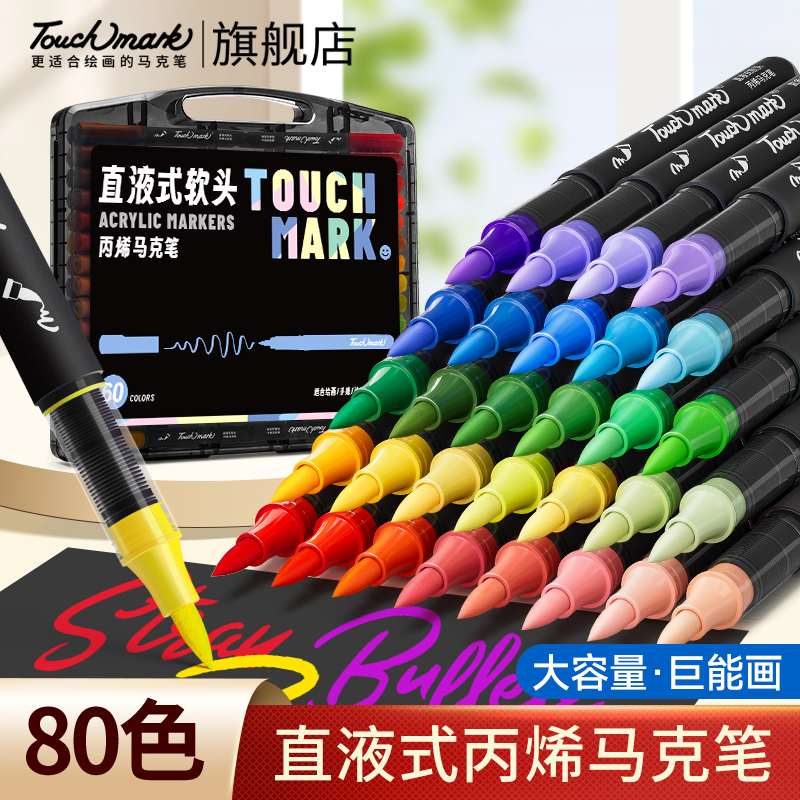 泰驰马克Touchmark直液式丙烯马克笔学生美术专用软头丙烯笔小学生不透色可叠色小黑盒水彩笔儿童手绘画画笔