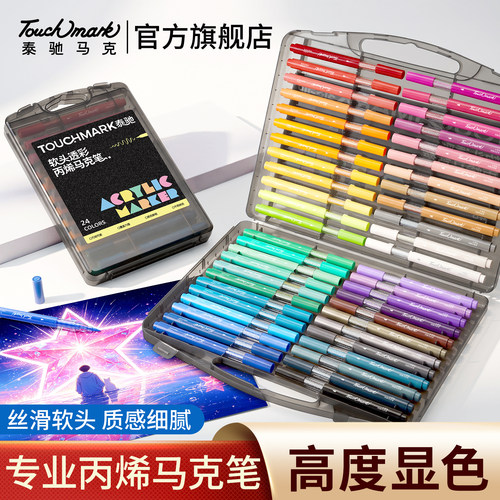 Touchmark小黑盒软头丙烯马克笔